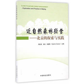 正版新书--近自然森林经营--北京的探索与实践 周彩贤 等