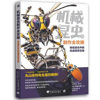 正版新書--機械昆蟲製作全攻略 宇田川譽仁