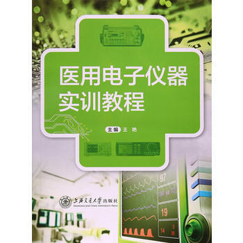 醫用電子儀器實訓教程 王艷