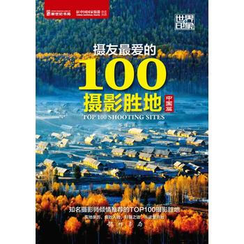攝友愛的100攝影勝地(中國篇)9787508841700 龍門書局 蘇槿