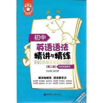 初中英語語法精講與精練 華東理工大學 pdf epub mobi 下载