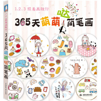 正版新書--1、2、3照著畫就行,365天萌萌噠簡筆畫 飛樂鳥工作室