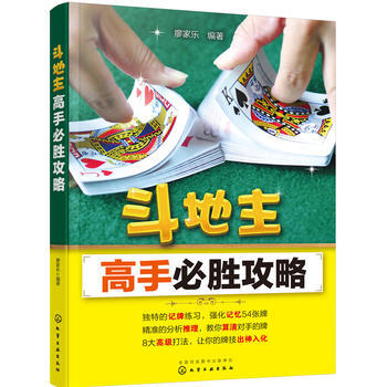 鬥地主高手必勝攻略9787122280107 化學工業齣版社 廖傢樂 pdf epub mobi 電子書 下載