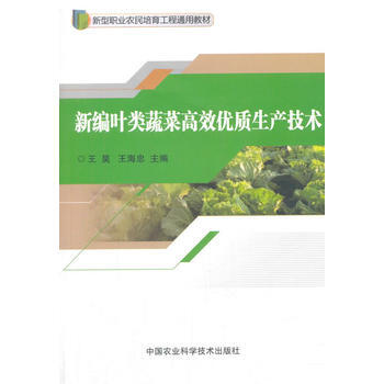 新编叶类蔬菜高效优质生产技术 王昊 pdf epub mobi 电子书 下载