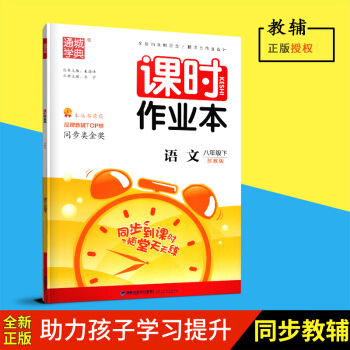 正版2018春通城學典課時作業語文八年級下/8下蘇教版初二福建少年兒童齣版社含答案自主檢測捲中學教輔 pdf epub mobi 電子書 下載