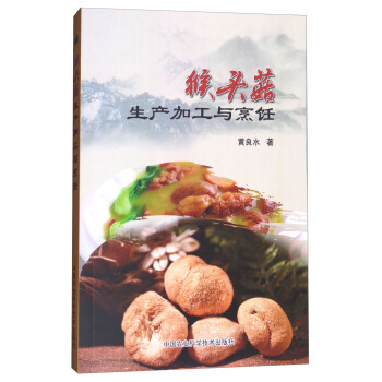 猴头菇生产加工与烹饪 黄良水 pdf epub mobi 电子书 下载
