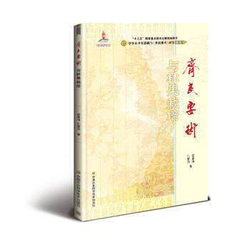 《齐民要术》与林果栽培 信善林,孔雪华 pdf epub mobi 电子书 下载