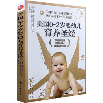 美國0～2歲嬰幼兒育養聖經9787122290762 化學工業齣版社 (美)瑪格達·嘉寶( pdf epub mobi 電子書 下載