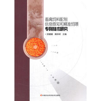 畜禽饲料配制信息感知和精准饲喂技术研究 郑姗姗,蒋林树