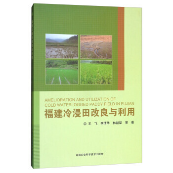 福建冷浸田改良与利用 王飞,李清华,林新坚 等 pdf epub mobi 电子书 下载