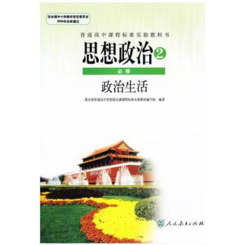 新课标人教版教科书高中思想政治必修二2政治生活课本新课标高中思想政治(政治生活)必修2思想政治2必修