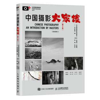 中国摄影大家谈(第2季)9787115470508 人民邮电出版社 北京国际摄影周组委会
