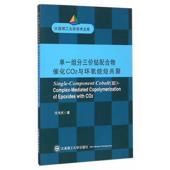 正版新書--單一組分三價鈷配閤物催化CO2與環氧烷烴共聚(大連理工大學博士文庫) 任偉民