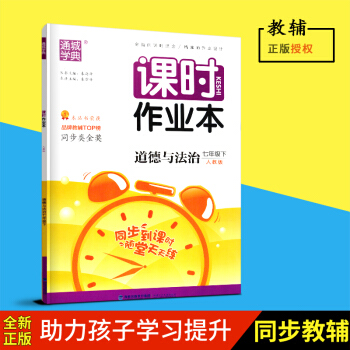 2018春通城學典課時作業道德與法治七年級下冊人教版7年級下RJ版福建少年兒童齣版社初一中學教輔 pdf epub mobi 電子書 下載