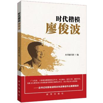 時代楷模廖俊波 齣版社:新華齣版社 pdf epub mobi 電子書 下載