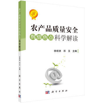 农产品质量安全舆情热点科学解读9787030559050 科学出版社 李祥洲,邓玉 pdf epub mobi 电子书 下载