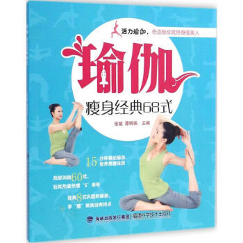 瑜伽瘦身經典68式