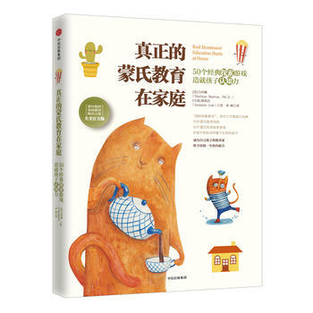正版新書--真正的濛氏教育在傢庭：50個經典探索遊戲造就孩子認知力 【美】白瑪琳(Marl pdf epub mobi 下载
