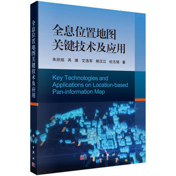 全息位置地图关键技术及应用9787030529732 科学出版社 朱欣焰 等 pdf epub mobi 电子书 下载