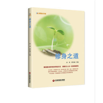 修身之道 房勇 黄良瑜