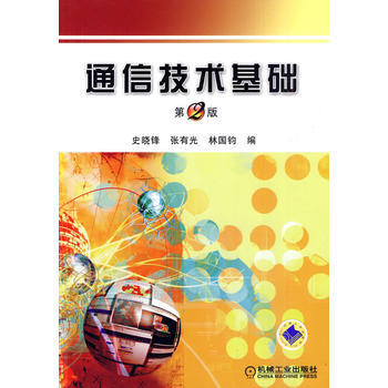 9787111301868 通信技术基础 机械工业出版社 史晓峰,张有光,林国钧 pdf epub mobi 电子书 下载
