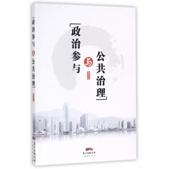 政治参与与公共治理 敖带芽 pdf epub mobi 电子书 下载