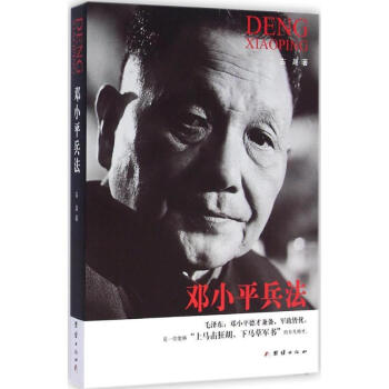 鄧小平兵法