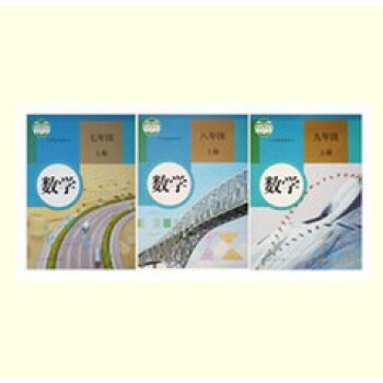 新版初中数学教材全套共3本人教版初中数学课本全套七八九年级上册人教版初中数学上册全套789年级上册数 pdf epub mobi 下载