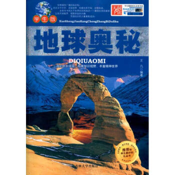 學生健康成長必讀書係/地球奧秘 pdf epub mobi 下载