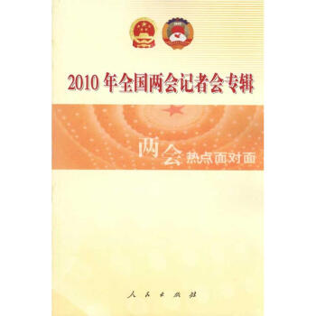 兩會熱點麵對麵-2010年兩會記者會專輯 pdf epub mobi 電子書 下載