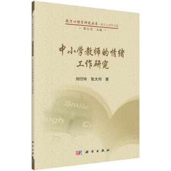 中小学教师的情绪工作研究9787030418821 科学出版社 刘衍玲,张大均 pdf epub mobi 下载