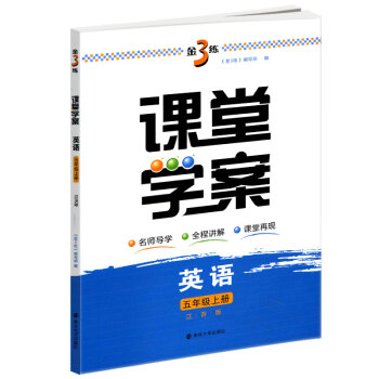 2018秋课堂学案英语五年级上册5A新课标江苏版金3练小学英语教辅教学参考资料学习用书南京大学出版社