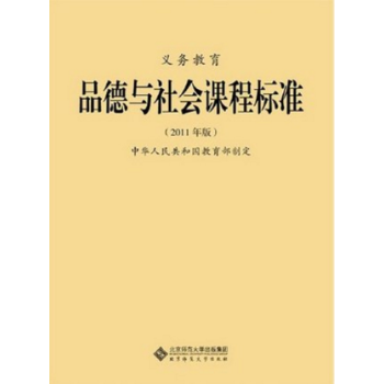 義教品德與生活課程標準(2011年版) 1--2品德與生活課程標準(2011版) pdf epub mobi 下载