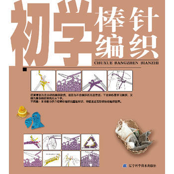 初学棒针编织9787538167870 辽宁科学技术出版社 王适 pdf epub mobi 电子书 下载