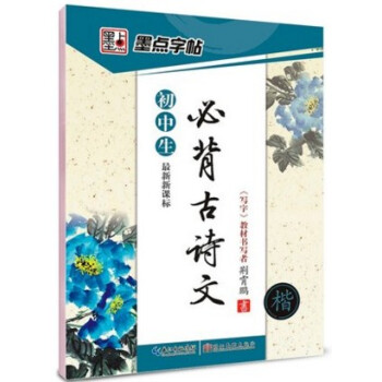 墨点字帖：*新新课标 初中生必背古诗文 楷书 (硬笔书法钢笔字帖) pdf epub mobi 下载