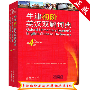 牛津初阶英汉双解词典 第4版 商务印书馆 第4四版 小学生初高中学生工具书 教辅书籍