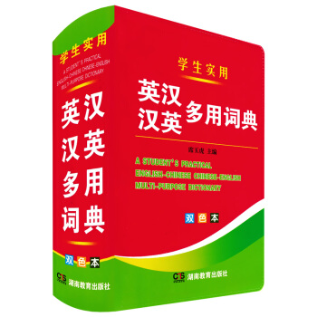 正版现货 学生实用英汉汉英多用词典(双色)软皮精装 席玉虎英语词典英文字典英汉双解词典辞典 中小学生