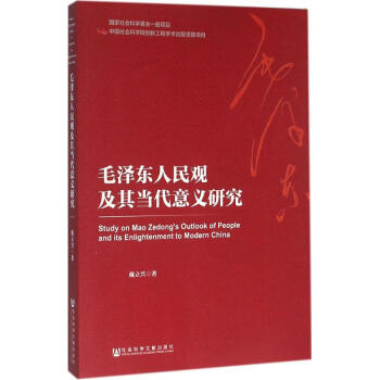 毛澤東人民觀及其當代意義研究