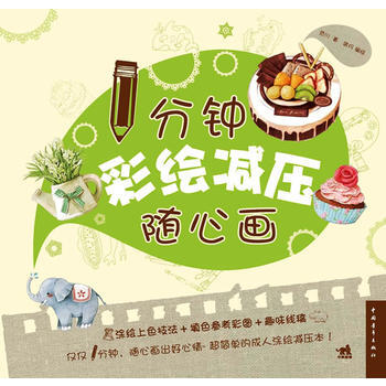 1分鍾彩繪減壓隨心畫(中青雄獅齣品)9787515307527 中國青年齣版社 範川