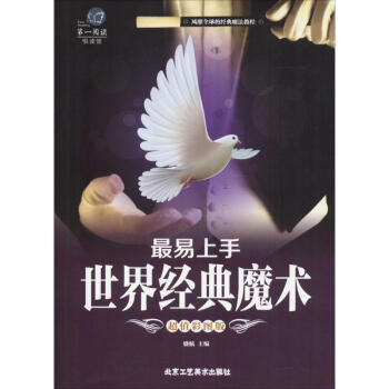 最易上手世界经典魔术(超值彩图版) pdf epub mobi 下载