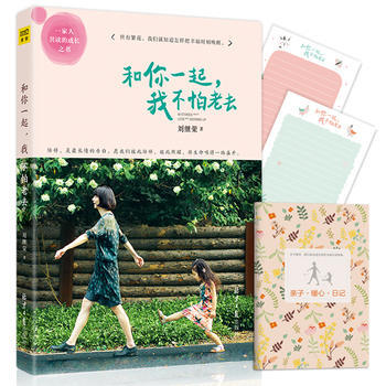 和你一起,我不怕老去 刘继荣 9787547713099