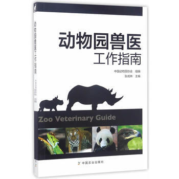 動物園獸醫工作指南 pdf epub mobi 電子書 下載