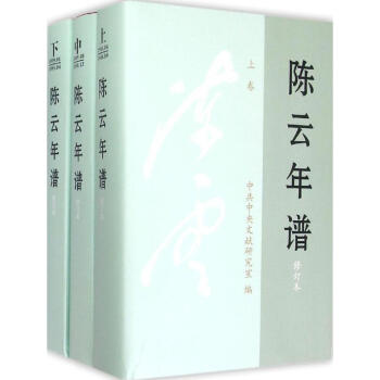 陳雲年譜(修訂本)
