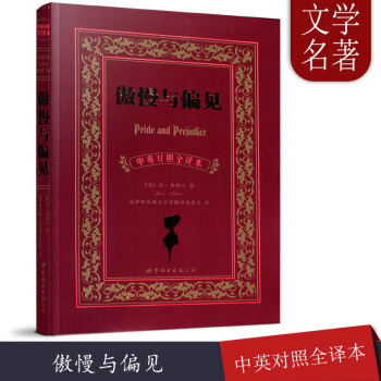 正版 傲慢与偏见中英对照(未删减)英汉-中英对照完整版 英语双语读物 原版中文对照中英文双语版小说世
