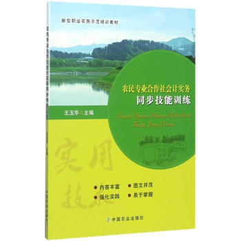 農民專業閤作社會計實務同步技能訓練