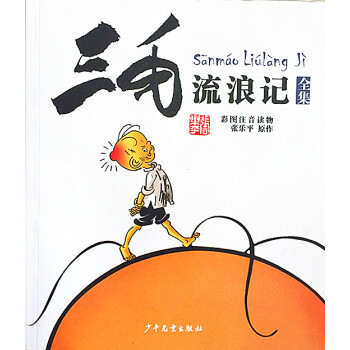 正版 《三毛流浪记》彩图注音读物 张乐平制作少年儿童出版 pdf epub mobi 下载