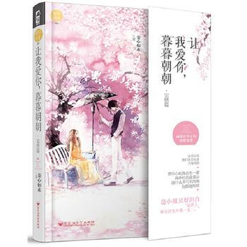 讓我愛你，暮暮朝朝(完結篇) 妾心如水 pdf epub mobi 電子書 下載