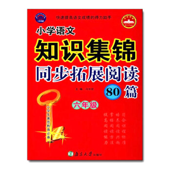 正版 小学语文知识集锦同步拓展阅读80篇(6年级) 小学素质教育 快速提高语文成绩的得力助手 南京大 pdf epub mobi 电子书 下载