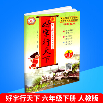 2018春 新好字行天下 第12册 六年级/6年级 下册 人教版 小学生铅笔钢笔硬笔语文字帖同步 pdf epub mobi 下载
