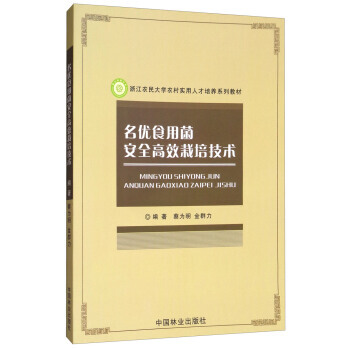 名优食用菌安全高效栽培技术/浙江农民大学农村实用人才培养系列教材 蔡为明,金群力 pdf epub mobi 电子书 下载
